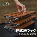 Mountainhiker 折り畳み式3段ラック キャンプ用品 アウトドア フォールディングラック シェルフ オープン ラック 収納棚 持ち運びやすい 軽量 テーブル BBQ