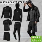 スポーツウェア メンズ コンプレッションウェア 上下 5点セット おしゃれ ジャージ タイツ 半袖 冬 ランニング トレーニング 長袖 ショートパンツ