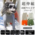 【在庫処分セール品】犬 洋服 ペット用 防寒 寒さ対策 雪 犬の服 撥水性アウトドア・レジャーフード付スーパーストレッチコート 3号【返品交換不可】