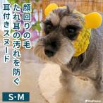 ショッピングスヌード 犬用 スヌード イヤーカバー ご飯 散歩 耳 顔回り 清潔 汚れ防止 ムレ ニオイ 耳かき防止 メッシュ 通気性 アニマルスヌード メッシュ S・M ポンポリース