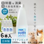 ペット 消臭 除菌 除菌水 次亜塩 素酸水 マナー 除菌水 舐めても 安心 自社生産アミアンピュア200/ 6本セット 次亜塩素酸水 1000ml 詰替 用 ポンポリース