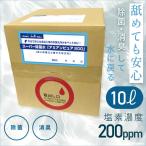 除菌 次亜塩素酸水 10L 次亜塩素酸200ppm　業務用  スーパー除菌水「アミアンピュア200」 10リットル※コック無し ポンポリース