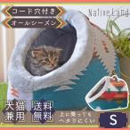 犬用 ペットベッド 小型犬  ペットハウス クッション ベッド マット 犬 おしゃれ かわいい クッション  S 巣穴カドラー ネイティブランド