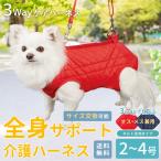 老犬 介護用ハーネス 後ろ足 全身 補助 介護ベルト 3WAYケアハーネス キルト オスメス兼用 2〜6号 5872