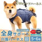 犬 介護 介護用品 ハーネス 歩行補助  サポート 老犬 シニア 小型犬用 介護 後ろ足  3WAYケアハーネス キルト生地 オス・メス兼用 5〜6号 ポンポリース 5872