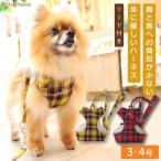 ハーネス 犬 抜けない 器官に優しい リード付 胴輪 おしゃれ スーパーハーネス&リードロイヤルチェック 3〜4号 9716 ポンポリース