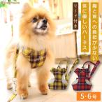 ハーネス 犬 抜けない 器官に優しい リード付 胴輪 おしゃれ スーパーハーネス&リードロイヤルチェック 5〜6号 9716 ポンポリース
