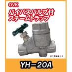 OVK　大洋弁栓　スチームトラップ　バイパス付　20Ａ　YH-20