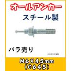 サンコー　オールアンカー　あと施工アンカー　Cタイプ　スチール製　C-645　バラ売り