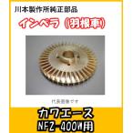 川本ポンプ　カワエース用インペラ（羽根車）(9)　N-66（NF2−400用）