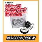 カワエース用メカニカルシール　13HKU90-S9008（旧C44E-13）　　N3-205,206,255,256用(5)　