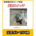 山田電機製造(株)　圧力スイッチ　PS-113N　荏原ポンプHPN用部品　※品番選択して下さい。