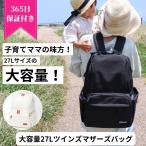 マザーズリュック マザーズバッグ リュック バッグ ponbaby ポンベビー 出産祝い 大容量 軽量 ツインズ 27L 防水加工 出産祝い ギフト 妊娠  Ponbaby