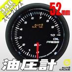 オートゲージ 油圧計 52Φ 348 日本製モーター スモークレンズ ホワイトLED 52mm 348OP52