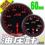 オートゲージ 油圧計 60Φ 458 日本製モーター エンジェルリング ワーニング セレモニー機能 60mm 458OP60