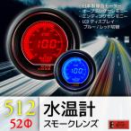オートゲージ 水温計 52Φ 512 EVO 日本製モーター デジタルLCDディスプレイ ブルー レッド 52mm 512WT