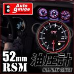 オートゲージ 油圧計 52Φ RSM スイス製モーター スモークレンズ エンジェルリング ワーニング機能 52mm 52RMOPB