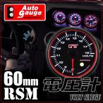 オートゲージ 電圧計 60Φ RSM スイス製モーター スモークレンズ エンジェルリング ワーニング機能 60mm
