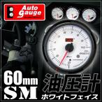 オートゲージ 油圧計 60Φ SM スイス製モーター クリアレンズ ホワイトフェイス ワーニング機能 ブルーLED 60mm 60SMOPW