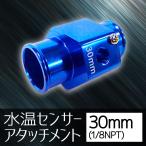 オートゲージ 水温センサー アタッチメント 30Φ 30mm 1/8NPT 水温計 センサー 取付 9AWT300