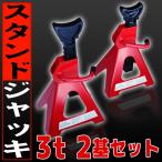 2個セット  ジャッキスタンド 馬ジャッキ リジットラック 3t 3ton 3トン