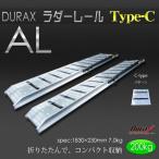 アルミラダーレール Cタイプ 2本セット 二つ折り 固定フック付 滑り止め 脱落防止 ブリッジ スロープ バイク