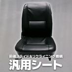 多目的シート 汎用 リクライニング オペレーターシート 座席 交換 前後スライド 防水 建機 重機 ユンボ リフト クレーン A33B