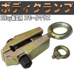 クランプ 工具 鈑金工具 2WAY 板金用 ボディクランプ スモールマウス 板金 鈑金 工具 特殊工具 5ton A38NS