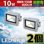 LED投光器 10W 2個セット 100W相当 防水 防雨 LEDワークライト 作業灯 防犯 3m コードPSE 昼光色 電球色 屋外用 屋内用 A42ASET2