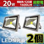 LED投光器 20W 2個セット 200W相当 防水 防雨 LEDワークライト 作業灯 防犯 3m コードPSE 昼光色 電球色 屋外用 屋内用 A42BSET2