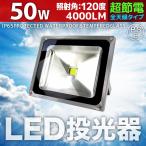 LED投光器 50W 500W相当 防水 防雨 LEDワークライト 作業灯 防犯 3m コードPSE 昼光色 電球色 屋外用 屋内用 照明 A42D