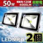 LED投光器 50W 2個セット 500W相当 防水 防雨 LEDワークライト 作業灯 防犯 3m コードPSE 昼光色 電球色 屋外用 屋内用 A42DSET2