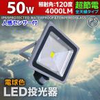 人感センサー LED投光器 ワークライト 50W 500W相当 防水 防雨 昼光色 電球色 3mコード付 防犯 作業灯 駐車場灯 屋内 屋外 照明 A42SDW