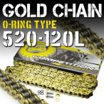 バイク チェーン 520-120L O-RING ゴールド 金 シールチェーン ドライブチェーン クリップ 交換用 A59GOBC