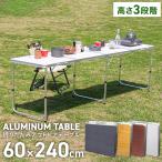 アウトドアテーブル 折りたたみ アルミ レジャーテーブル 240cm x 60cm 高さ調整 机 バーベキュー BBQ キャンプ