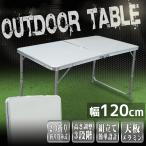 アウトドアテーブル アルミ レジャーテーブル 軽量折りたたみ 高さ調整 120cm x 60cm 白 ホワイト 机 バーベキュー BBQ キャンプ 運動会 お花見 A61B001