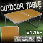 アウトドアテーブル アルミ レジャーテーブル 軽量折りたたみ 高さ調整 120cm x 60cm 竹模様 机 バーベキュー BBQ キャンプ 運動会 お花見 A61B004