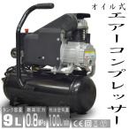 エアーコンプレッサー 100V オイル式 9L 小型 過圧力自動停止機能 エアーツール 工具 業務用 家庭用 コンセント 車 静音