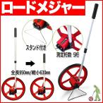 ロードメジャー ホイールメジャー ロードカウンター 測定範囲5桁 軽量 コンパクト 組立式 スタンド付 キャリングケース付 グラウンド 体育器具 距離 計測 AT005