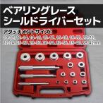 ベアリングレースシールドライバー セット アルミ製 17pcs 17pc AT018
