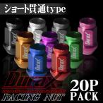 ホイールナット レーシングナット ショート貫通 アルミ DURAX 20個セット レッド ブルー ブラック ゴールド チタン シルバー P1.5 P1.25 BBPSK