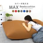 ビーズクッション クッション 特大 ソファー ビーズ補充可能 軽量 カバー ソファ ストレッチ生地 椅子 座椅子 クッション リビング 腰痛 テレワーク おしゃれ