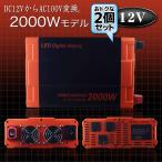 2セット カーインバーター 2000W DC12V AC100V 疑似正弦波 ショート防止 安全機能 LED画面 USBポート 50Hz/60Hz切替