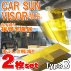 2個セット カーサンバイザー 2way 車用 昼夜兼用 遮光 日よけ 日除け UVカット フロントガラス クリップ式 2in1 デイ&ナイト スモーク イエロー