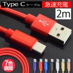 USB Type-Cケーブル 断線しにくい Type-C 充電器 長さ 2m 急速充電 データ転送 アンドロイド タイプC 充電ケーブル スマホ 携帯 コード
