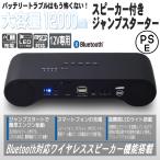 ジャンプスターター モバイルバッテリー エンジンスターター 12V 12000mAh スピーカー内蔵 Bluetooth microSD LEDライト付