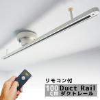 ダクトレール ライティングレール リモコン付き シーリングライト 1m 100cm スポットライト