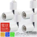 4 шт. комплект подвижный светильник белый освещение лампа для гнездо E26 рейлинг для потолочный светильник свет направляющие 