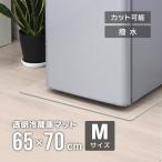 冷蔵庫マット Mサイズ 65×70 透明 クリアマット 傷防止マット 床暖房対応 床保護 冷蔵庫用 カット可能 キズ防止 凹み防止 フローリング 家具 家電