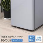 冷蔵庫マット 62×13cm スリム 透明 クリアマット 傷防止マット 床暖房対応 床保護 冷蔵庫用 カット可能 キズ防止 凹み防止 フローリング 家具 家電